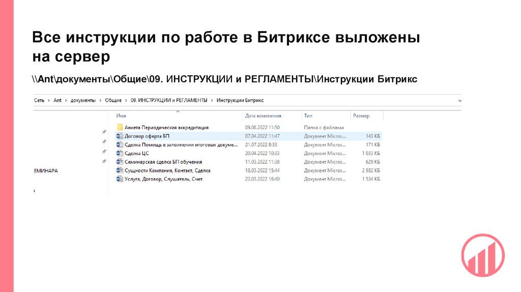 Все инструкции по работе в Битриксе выложены на сервер