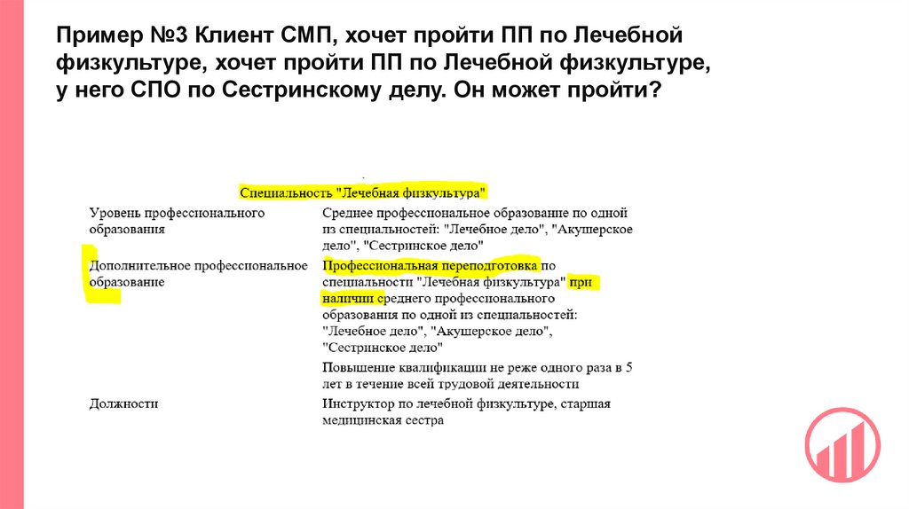 Пример №3 Клиент СМП, хочет пройти ПП по Лечебной физкультуре, хочет пройти ПП по Лечебной физкультуре, у него СПО по