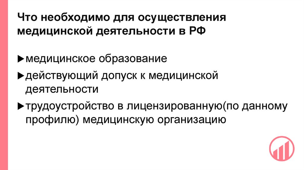 Что необходимо для осуществления медицинской деятельности в РФ