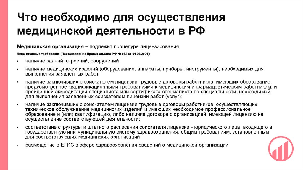 Что необходимо для осуществления медицинской деятельности в РФ