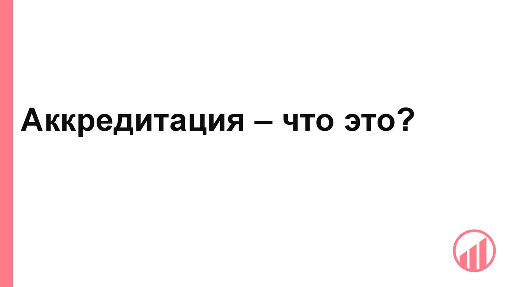 Аккредитация – что это?