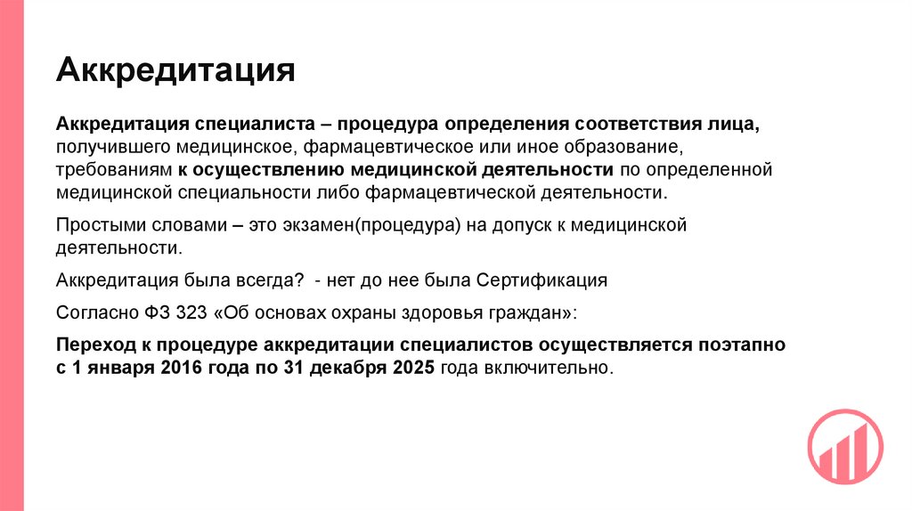 Аккредитация