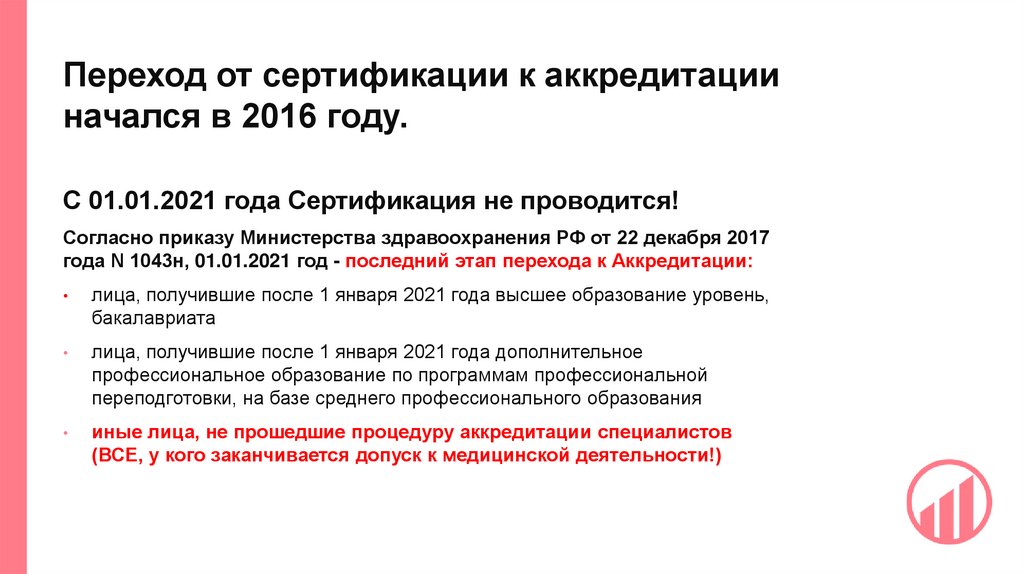 Переход от сертификации к аккредитации начался в 2016 году.