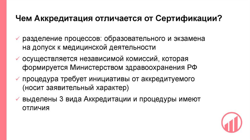 Чем Аккредитация отличается от Сертификации?