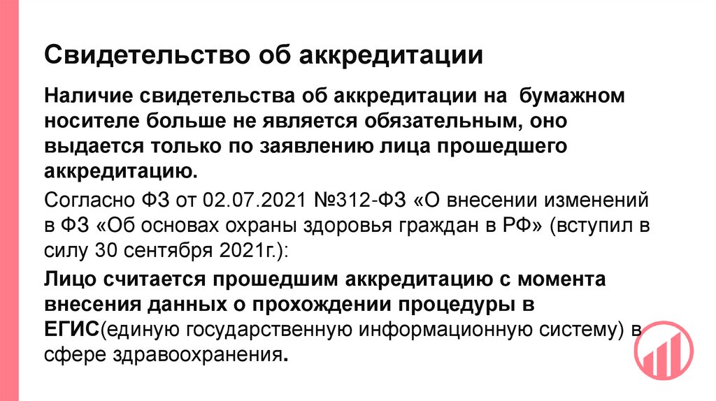 Свидетельство об аккредитации