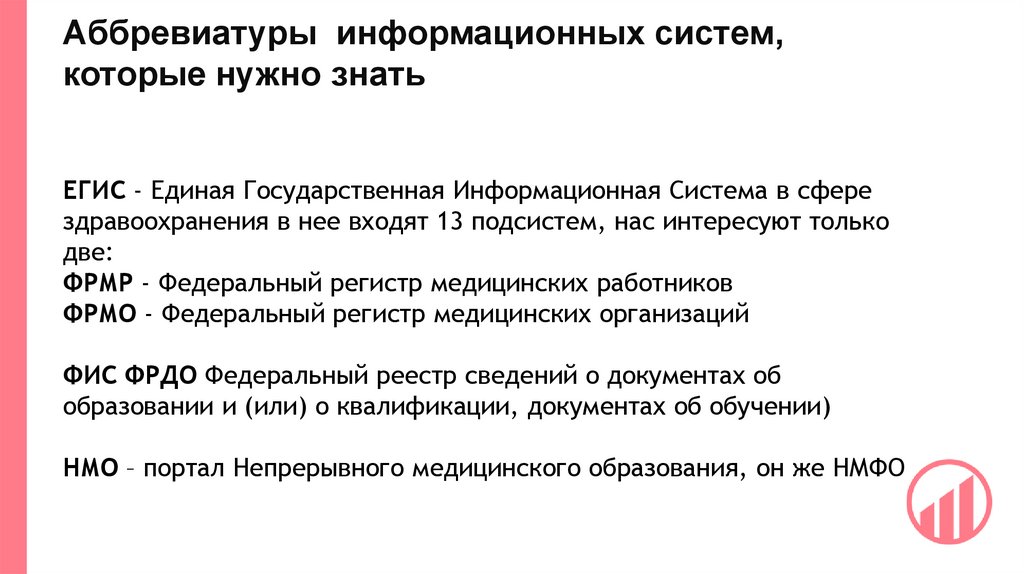 Аббревиатуры информационных систем, которые нужно знать