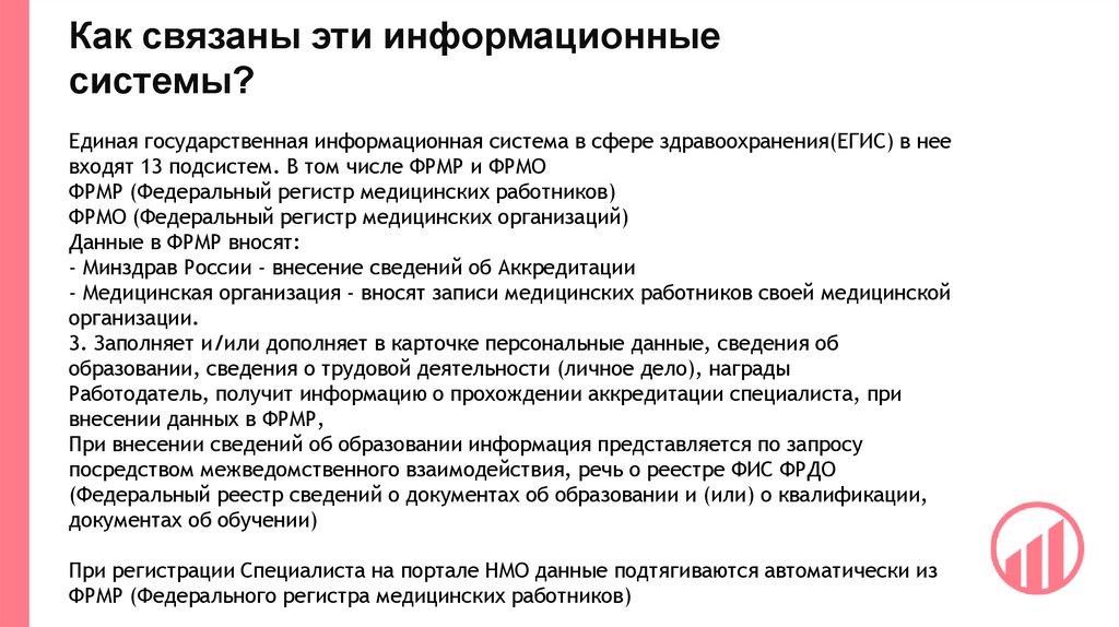 Как связаны эти информационные системы?