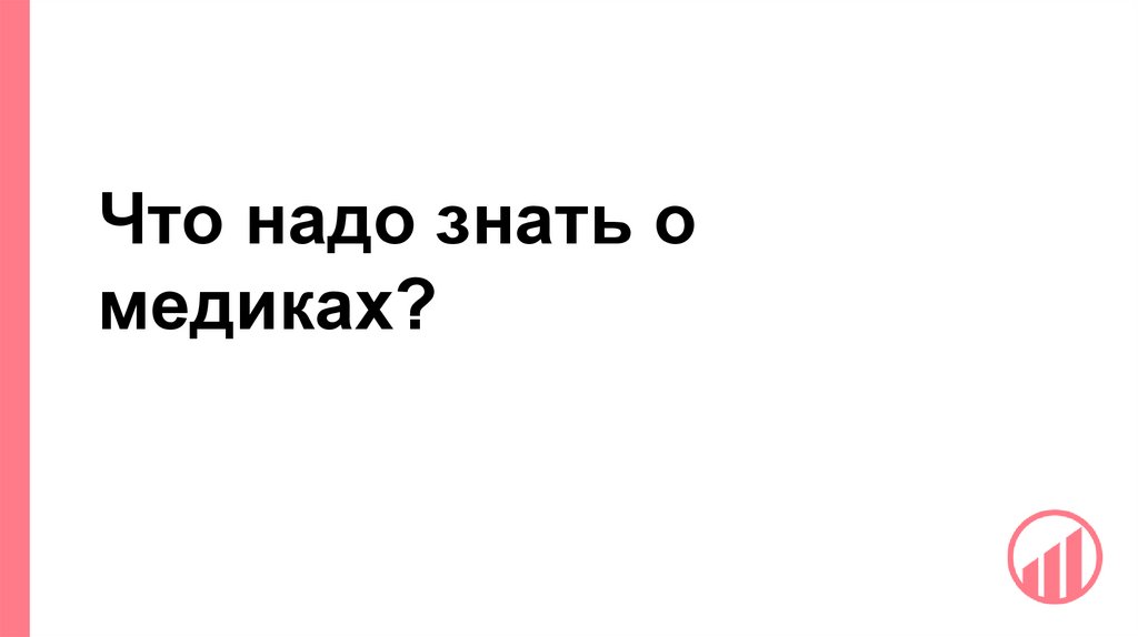 Что надо знать о медиках?