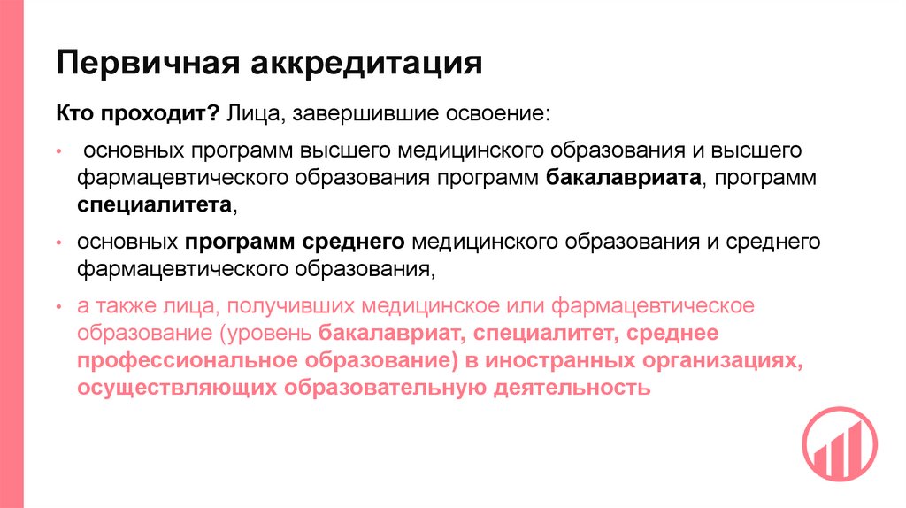 Первичная аккредитация