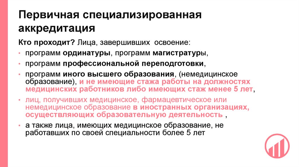 Первичная специализированная аккредитация