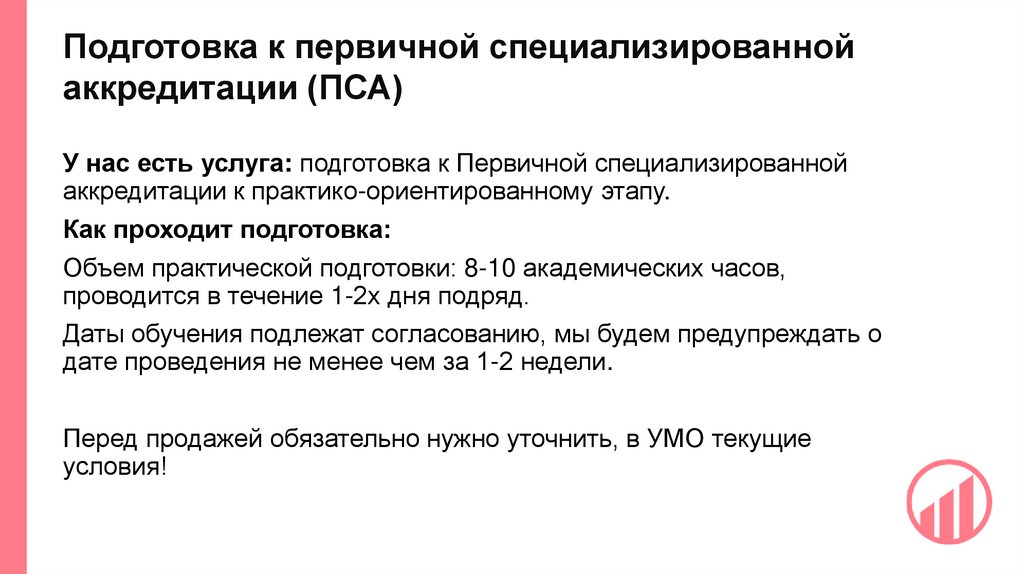 Подготовка к первичной специализированной аккредитации (ПСА)