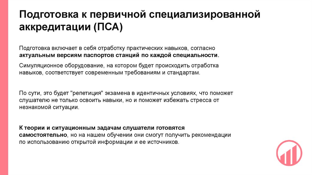 Подготовка к первичной специализированной аккредитации (ПСА)