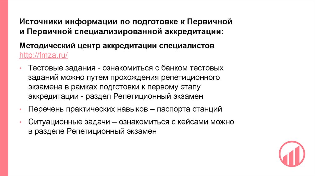 Источники информации по подготовке к Первичной и Первичной специализированной аккредитации: