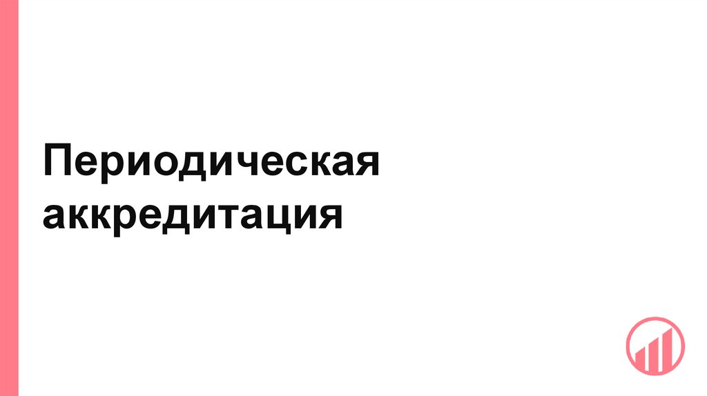 Периодическая аккредитация