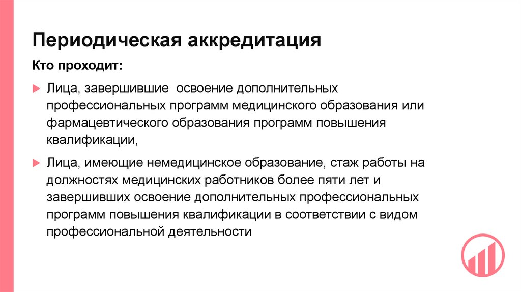 Периодическая аккредитация