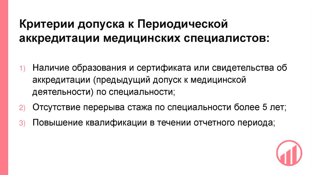 Критерии допуска к Периодической аккредитации медицинских специалистов: