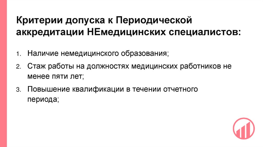 Критерии допуска к Периодической аккредитации НЕмедицинских специалистов:
