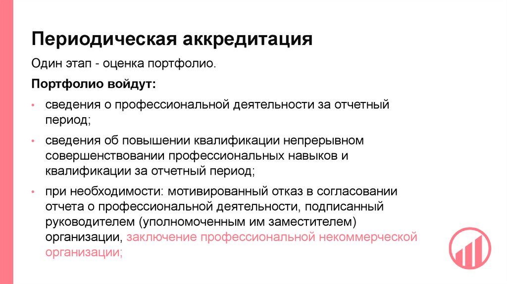 Периодическая аккредитация