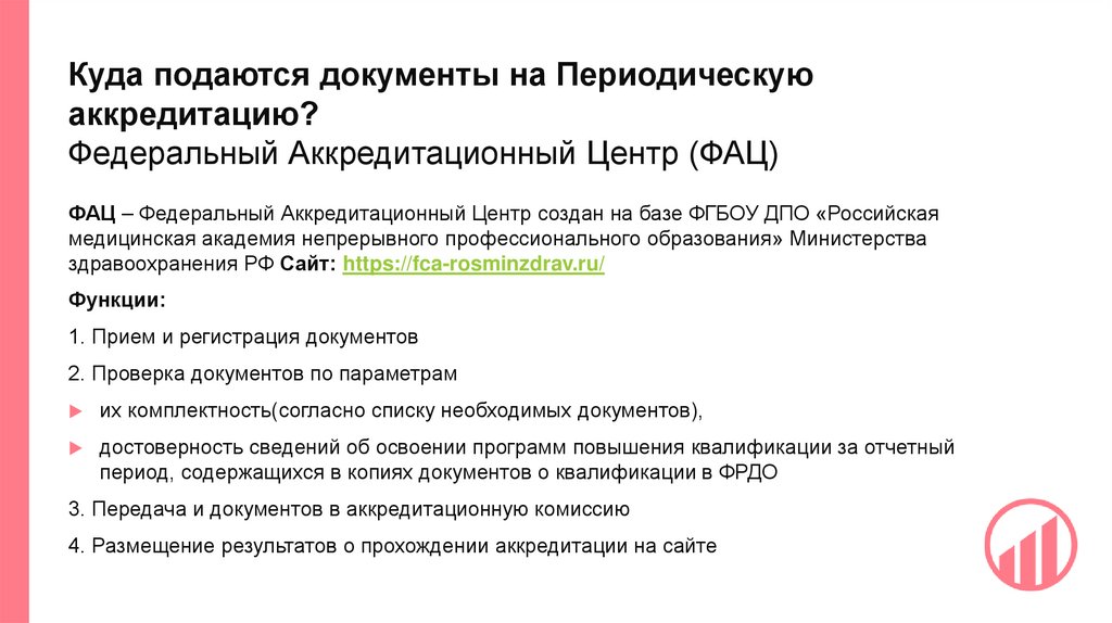 Куда подаются документы на Периодическую аккредитацию? Федеральный Аккредитационный Центр (ФАЦ)