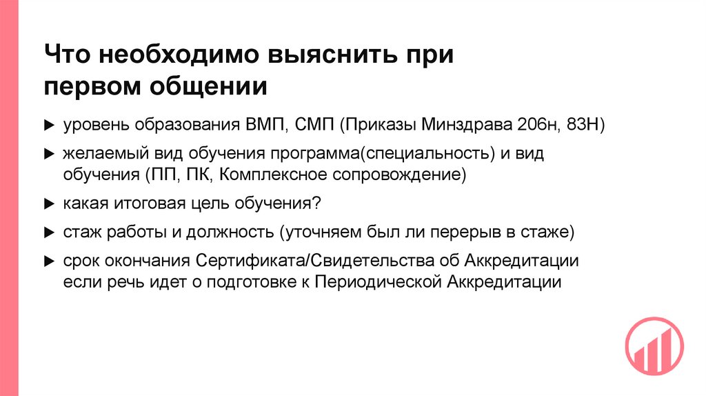 Что необходимо выяснить при первом общении