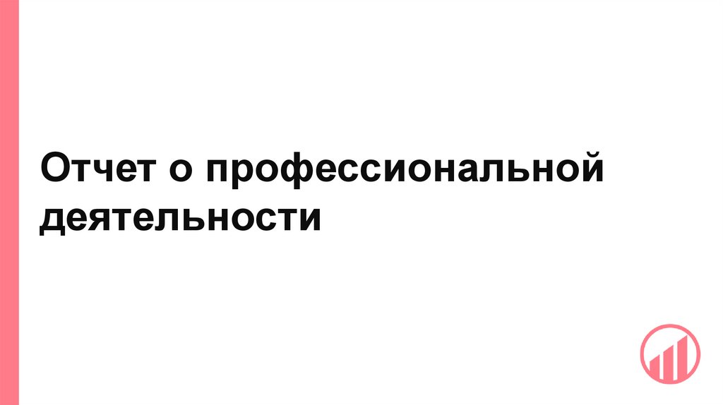 Отчет о профессиональной деятельности