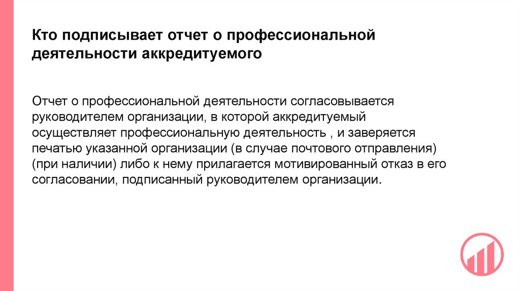 Кто подписывает отчет о профессиональной деятельности аккредитуемого