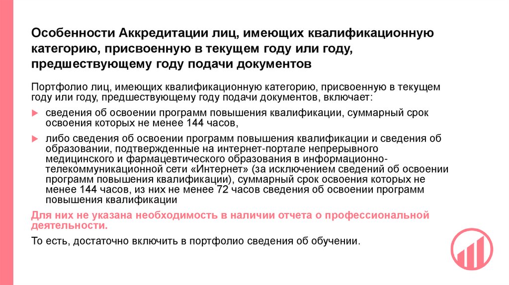 Особенности Аккредитации лиц, имеющих квалификационную категорию, присвоенную в текущем году или году, предшествующему году