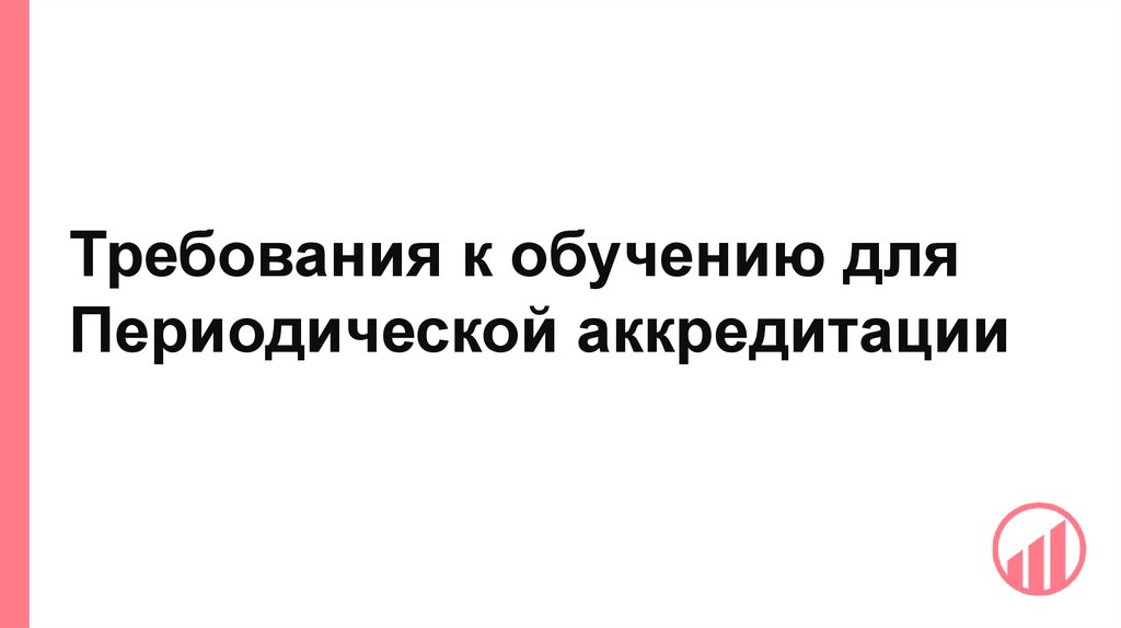 Требования к обучению для Периодической аккредитации