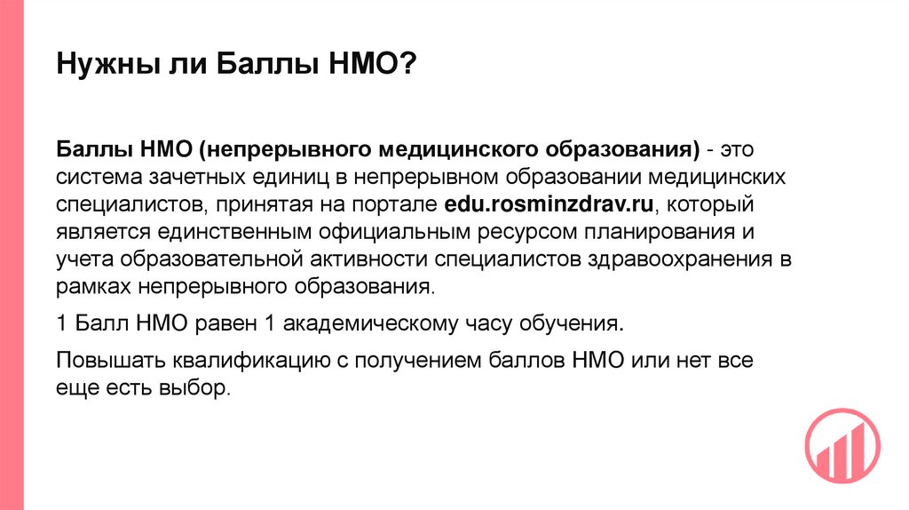 Нужны ли Баллы НМО?