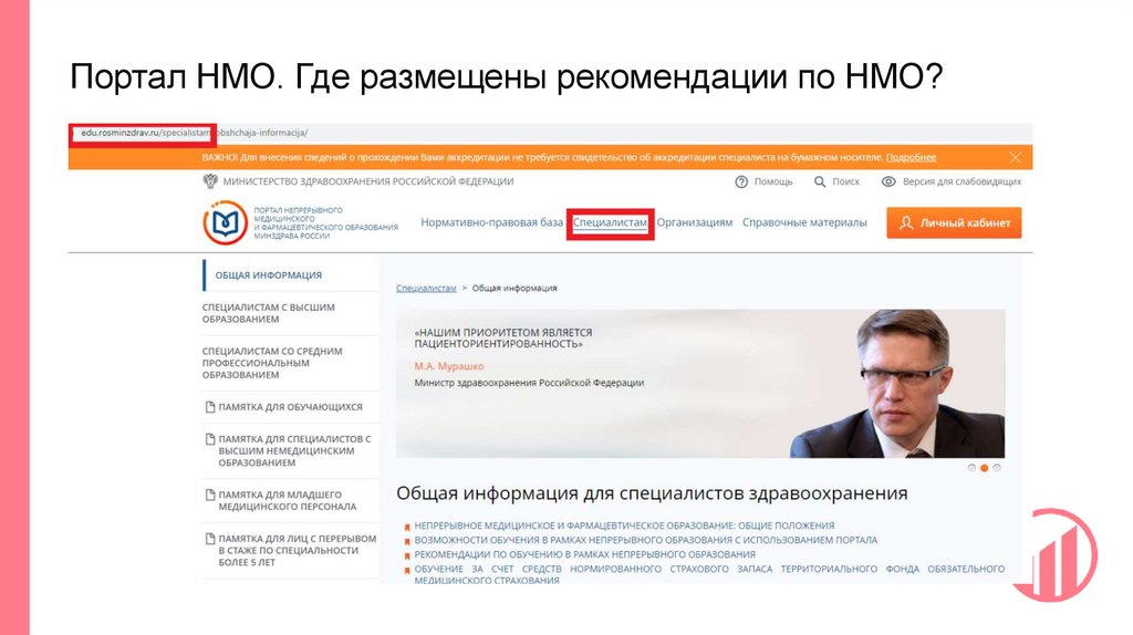 Портал НМО. Где размещены рекомендации по НМО?