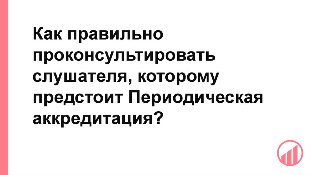 Как правильно проконсультировать слушателя, которому предстоит Периодическая аккредитация?