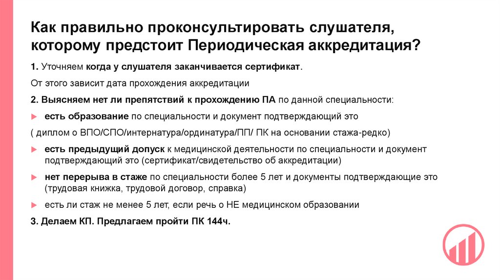 Как правильно проконсультировать слушателя, которому предстоит Периодическая аккредитация?
