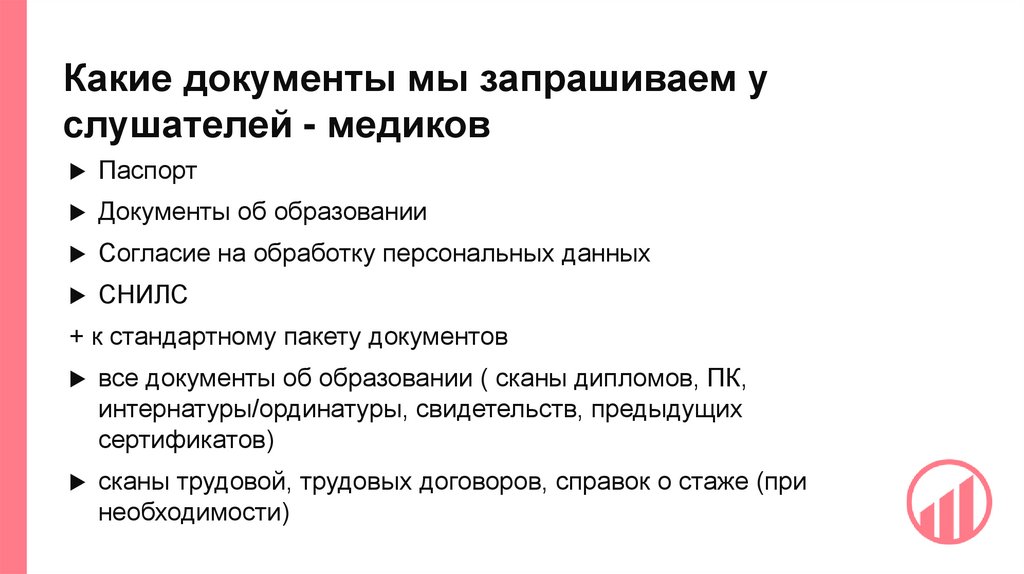 Какие документы мы запрашиваем у слушателей - медиков