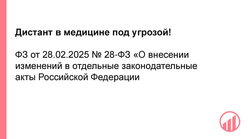 Дистант в медицине под угрозой! ФЗ от 28.02.2025 № 28-ФЗ «О внесении изменений в отдельные законодательные акты Российской
