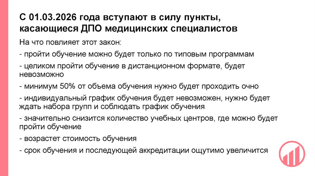 С 01.03.2026 года вступают в силу пункты, касающиеся ДПО медицинских специалистов