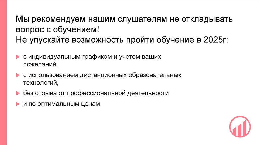 Мы рекомендуем нашим слушателям не откладывать вопрос с обучением! Не упускайте возможность пройти обучение в 2025г: