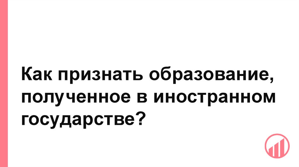 Как признать образование, полученное в иностранном государстве?