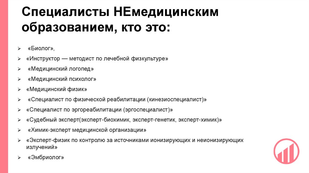 Специалисты НЕмедицинским образованием, кто это: