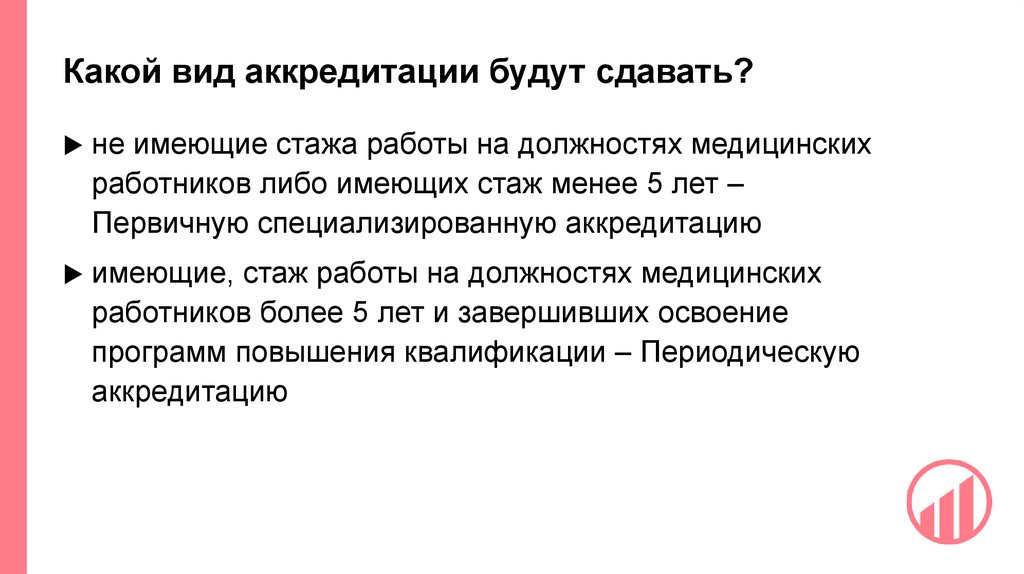 Какой вид аккредитации будут сдавать?