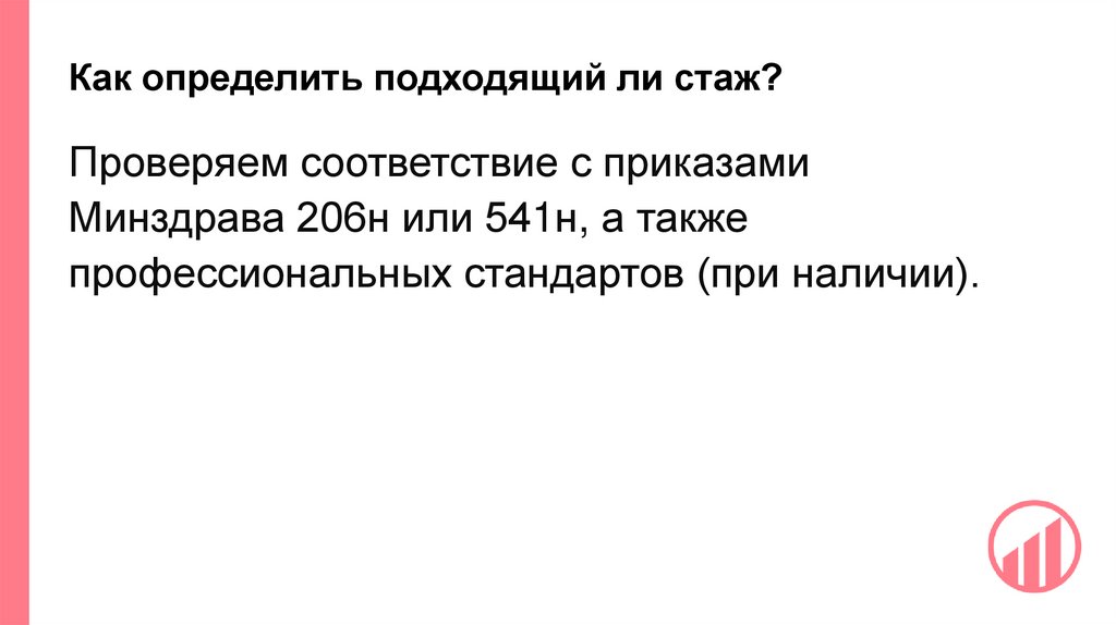 Как определить подходящий ли стаж?