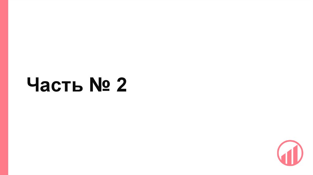 Часть № 2