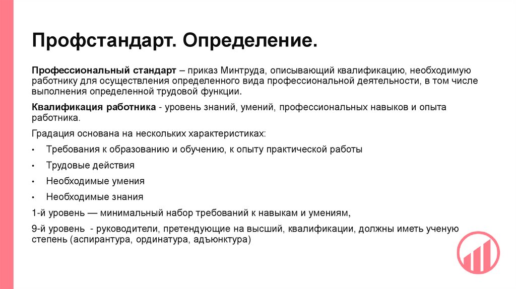 Профстандарт. Определение.