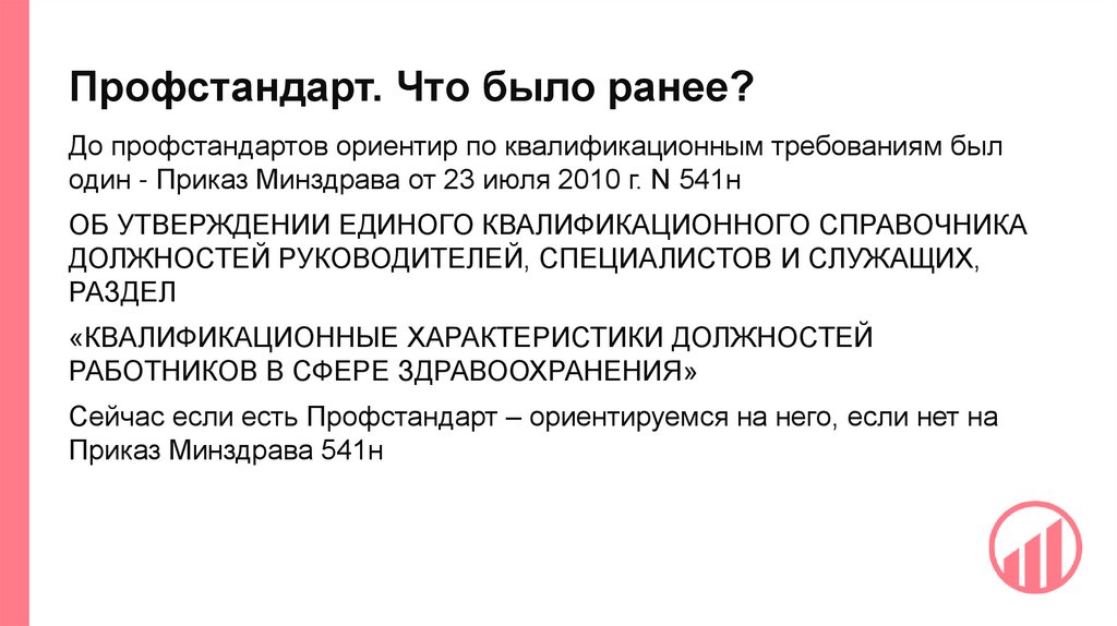 Профстандарт. Что было ранее?