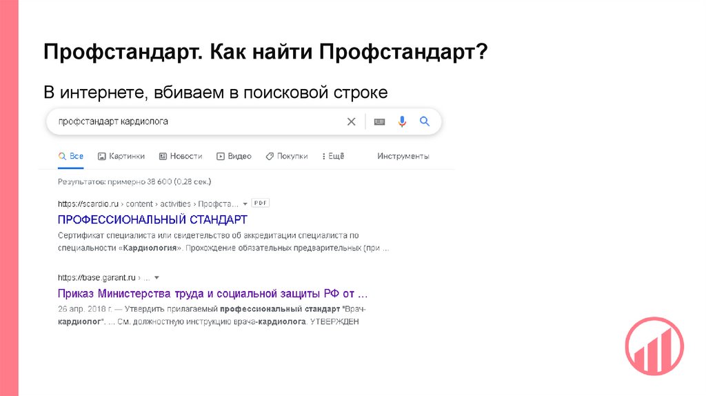 Профстандарт. Как найти Профстандарт?