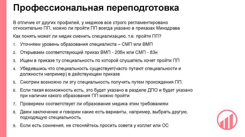 Профессиональная переподготовка