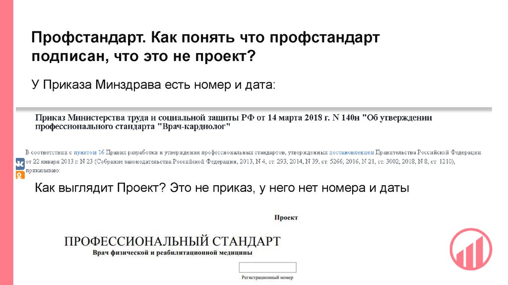 Профстандарт. Как понять что профстандарт подписан, что это не проект?