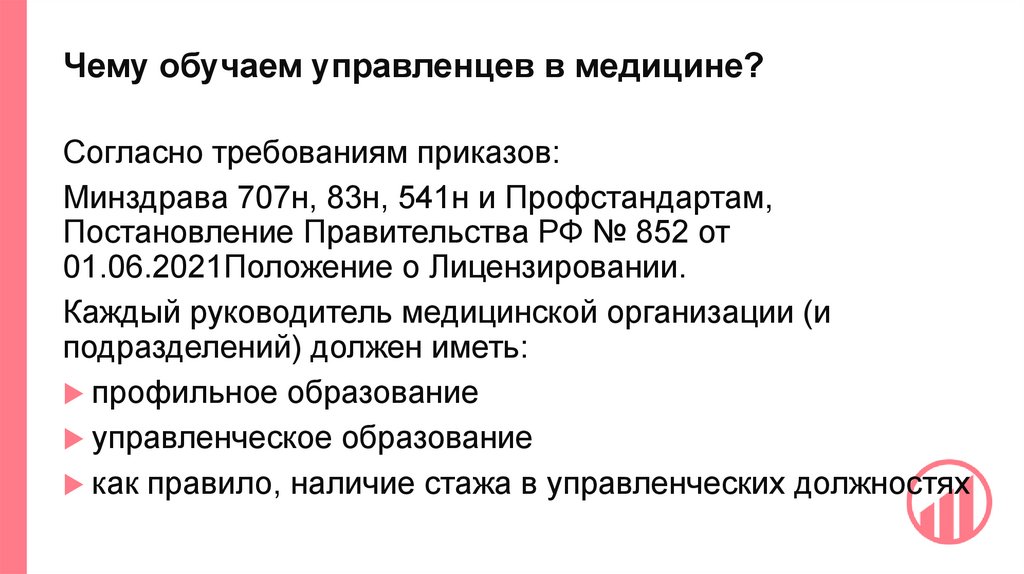 Чему обучаем управленцев в медицине?
