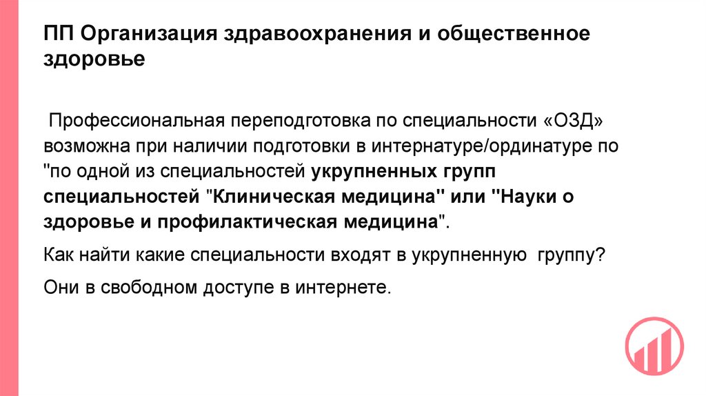 ПП Организация здравоохранения и общественное здоровье