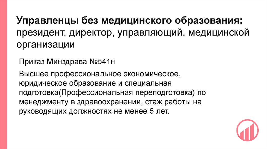 Управленцы без медицинского образования: президент, директор, управляющий, медицинской организации