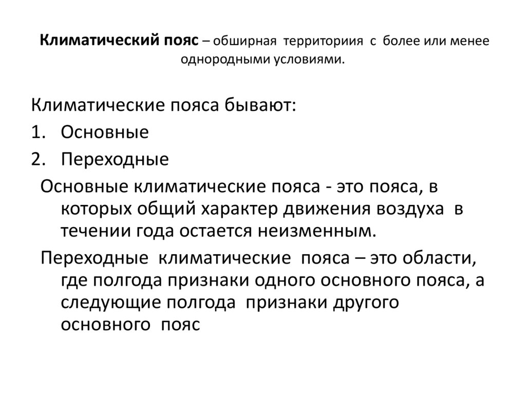 Климатический пояс – обширная территориия с более или менее однородными условиями.